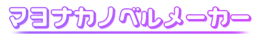 マヨナカノベルメーカー